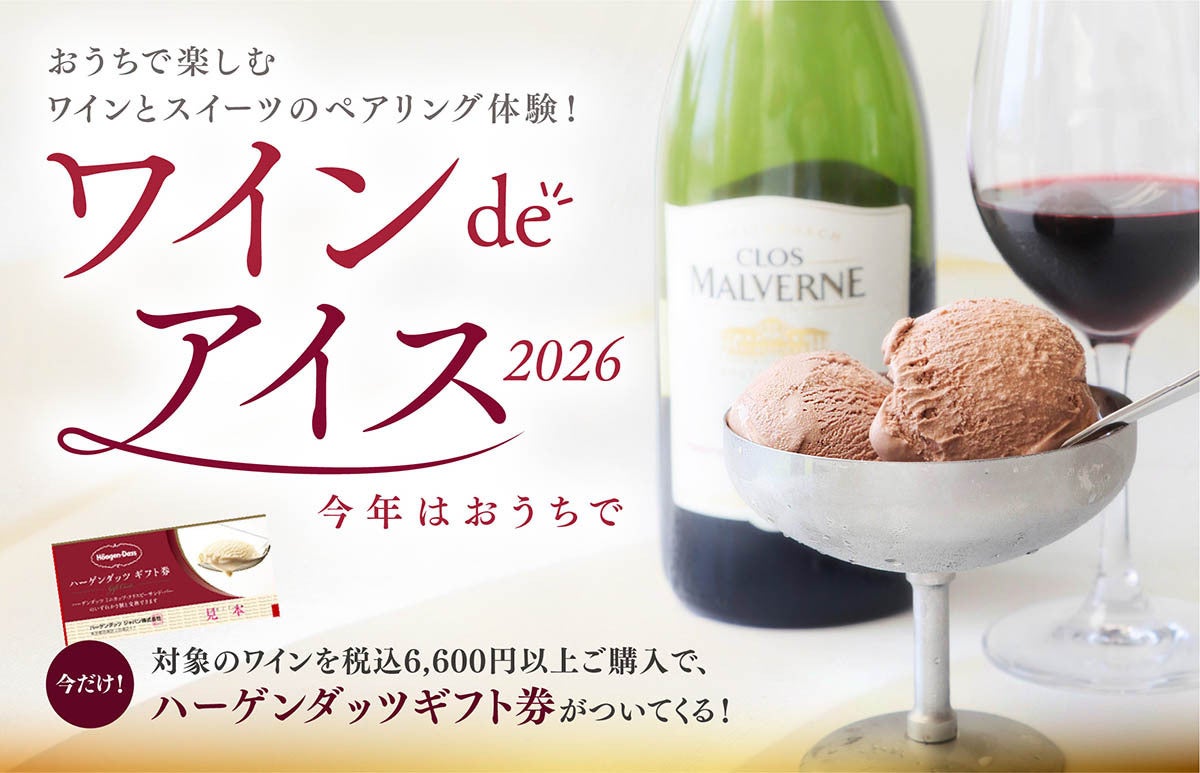 この夏必食！ワインdeアイスがおうちペアリング解禁🍷✨