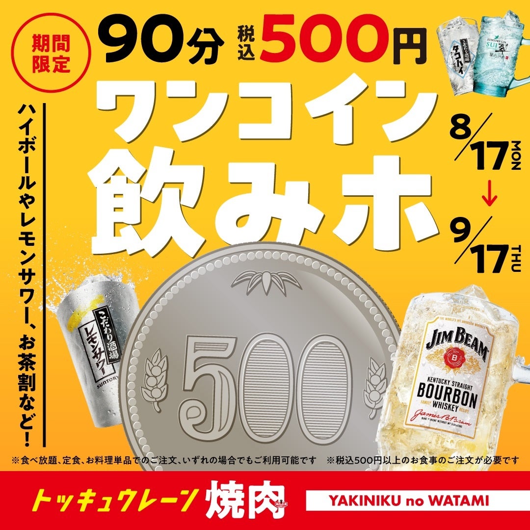 【超話題】焼肉和民!500円飲みホ90分🍻