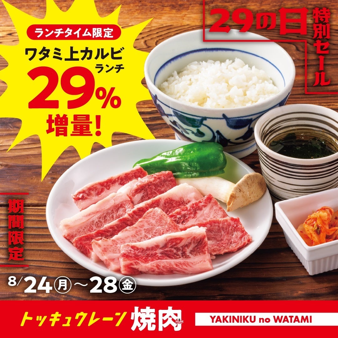 焼肉の和民🔥カルビ29%増量！ご飯無料🍚必食！