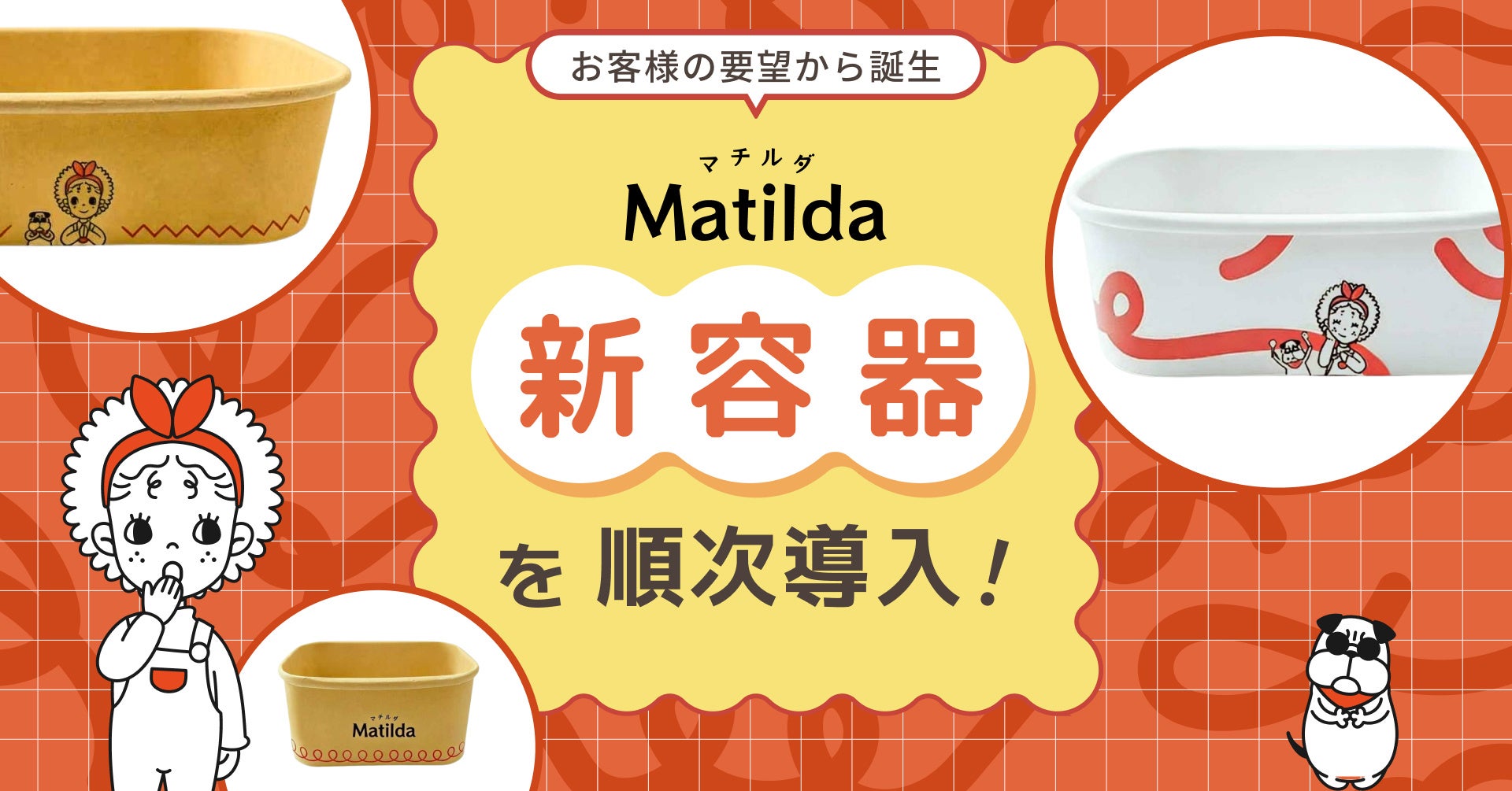 お客様の声で神アプデ✨マチルダ新容器が超話題！