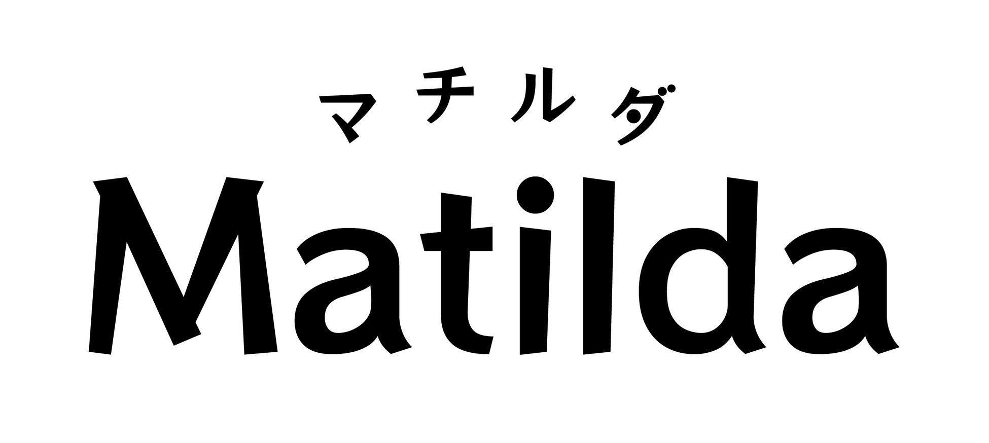 お客様の声で神アプデ✨マチルダ新容器が超話題！