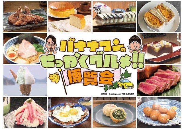 56店激ウマ確定！バナナマンせっかくグルメが横浜に集結😋