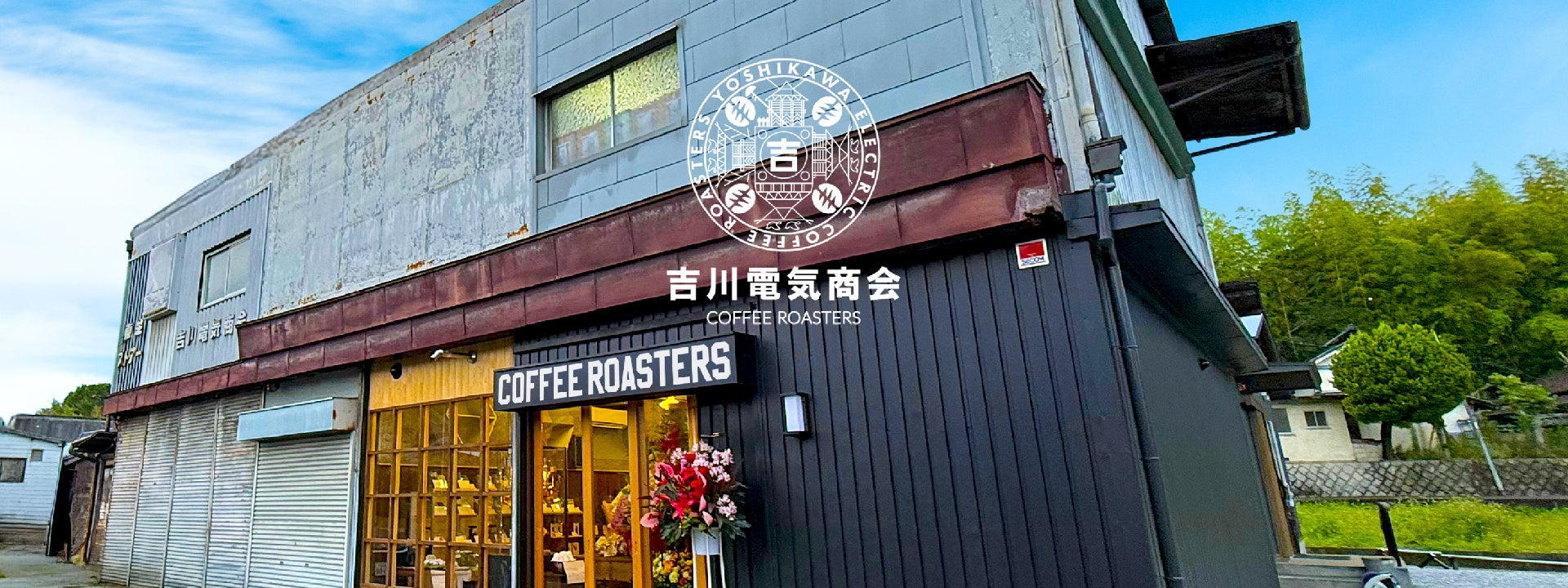 吉川電気の社会貢献コーヒー！激ウマ焙煎EC必食☕✨