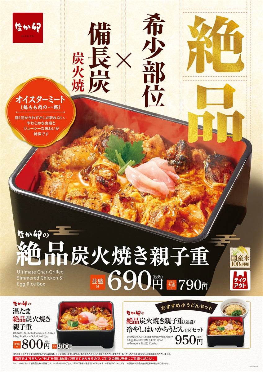 【なか卯】希少部位親子重が激ウマ確定！これは超話題間違いなし