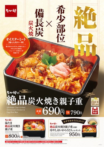 【なか卯】希少部位親子重が激ウマ確定！これは超話題間違いなし