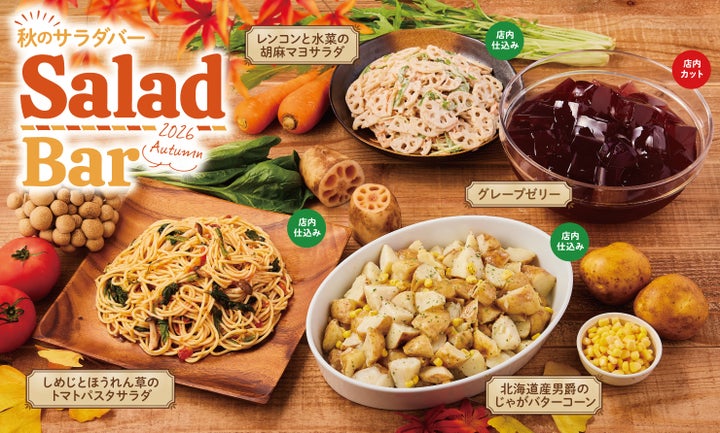 秋到来🍁激ウマ確定!サラダバー限定4品は必食