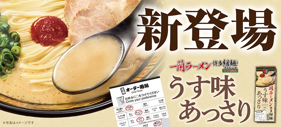 一蘭「うす味あっさり」新味！激ウマ確定🍜😋