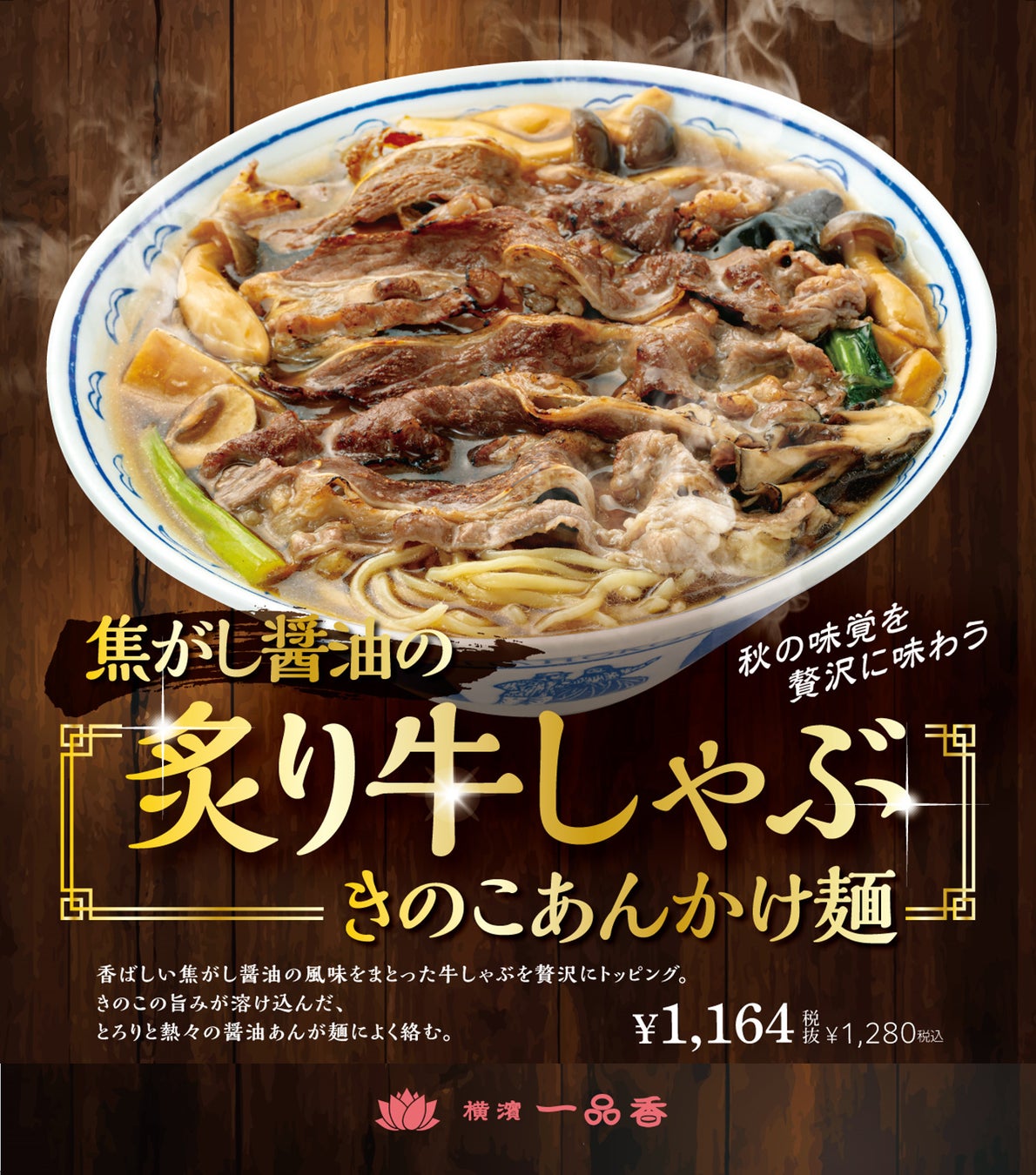 横濱一品香の秋限定麺！焦がし醤油の炙り牛しゃぶが激ウマ確定🤤