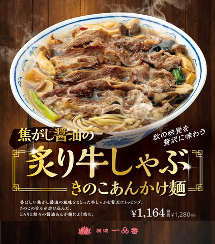 横濱一品香の秋限定麺！焦がし醤油の炙り牛しゃぶが激ウマ確定🤤