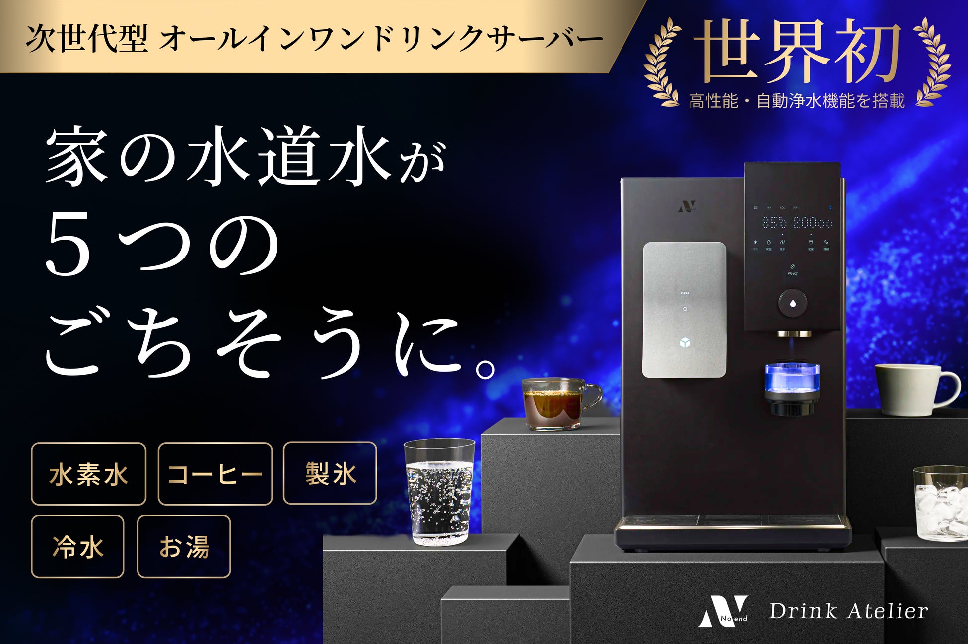 世界初！水道水が激ウマ5種に大変身✨5000万突破🚀