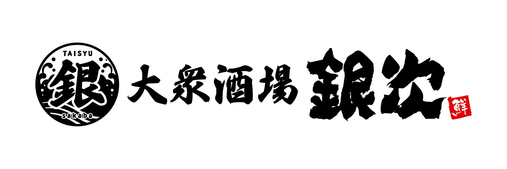 伊勢に銀次爆誕！コスパ最強海鮮が激ウマ確定！🐟✨