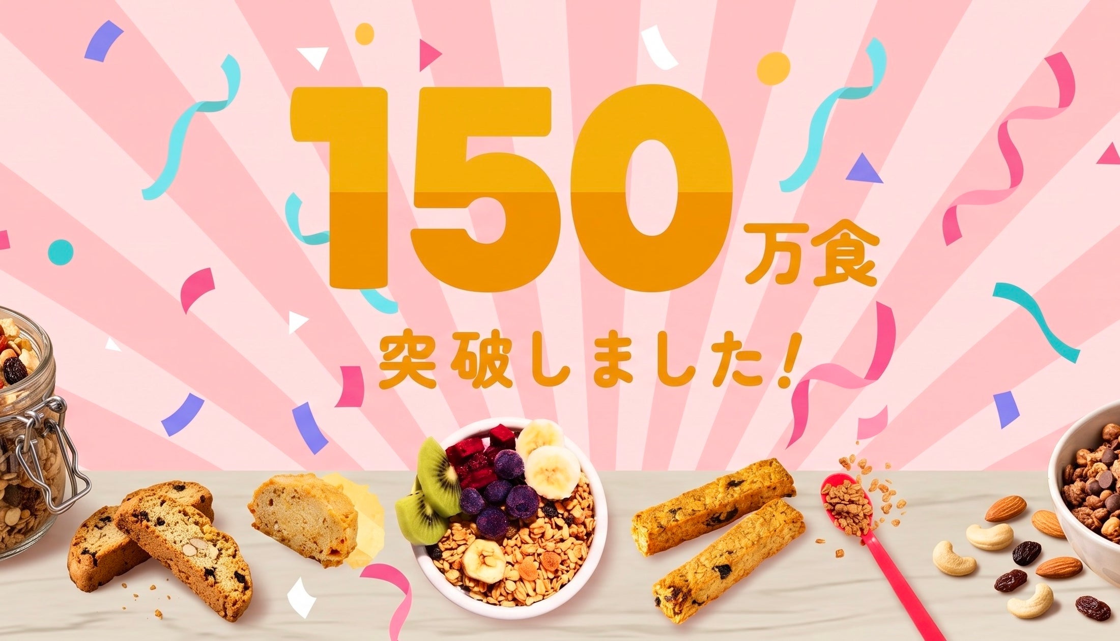 必食!AMAGURAの腸活フードが150万食突破!世界も熱狂