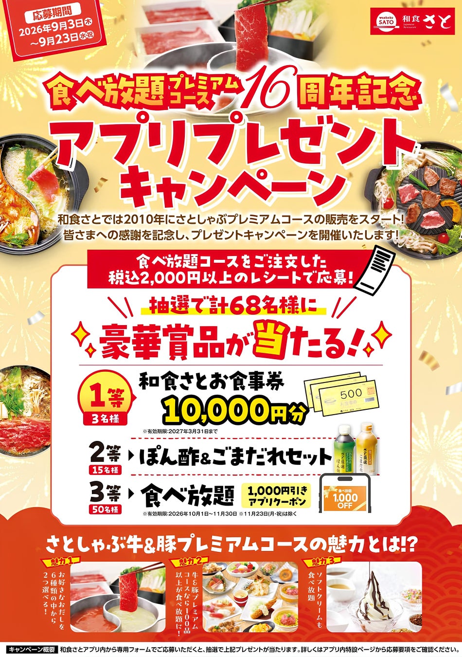 激ウマ確定😋和食さと食べ放題16周年プレキャン🎁