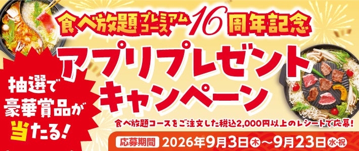 激ウマ確定😋和食さと食べ放題16周年プレキャン🎁