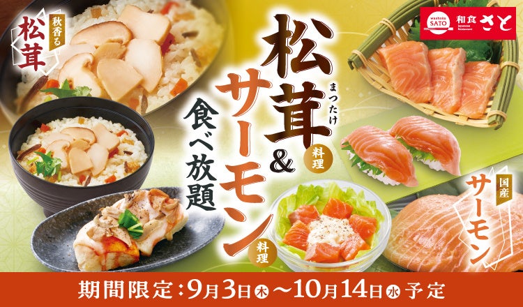 和食さと！松茸＆サーモン食べ放題が激ウマ確定😋✨