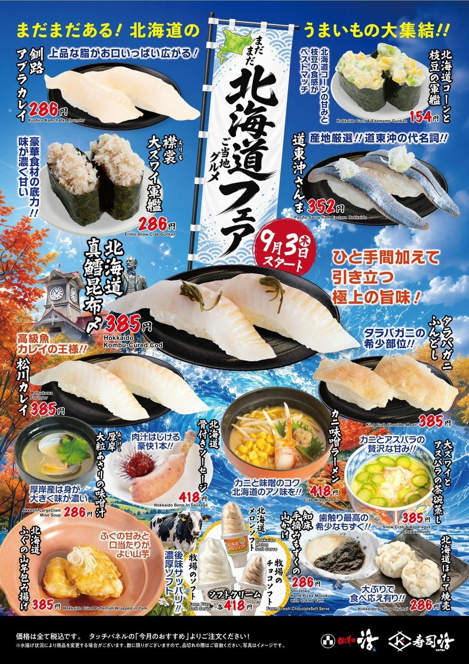 活美登利 9/3開幕！北海道＆SUSHIソース🍣神コラボ必食