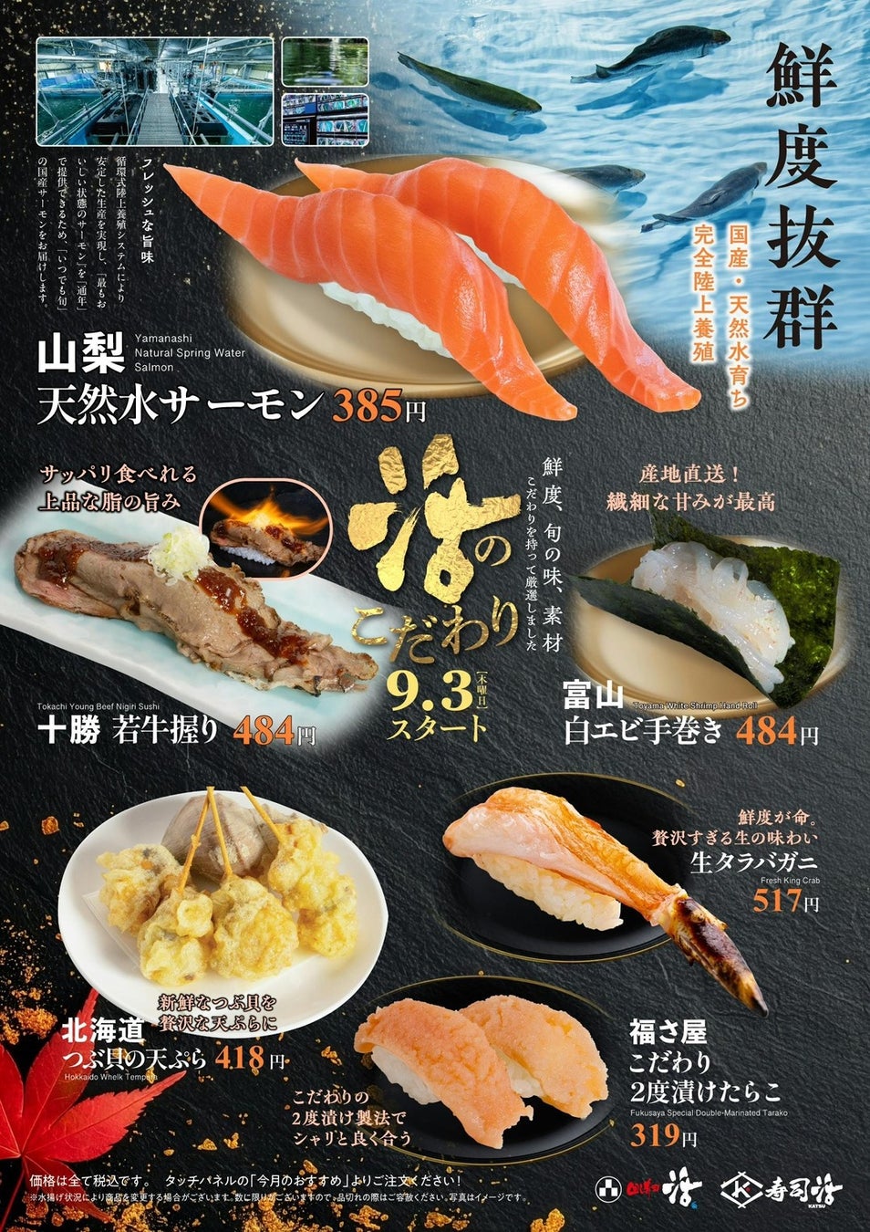 活美登利 9/3開幕！北海道＆SUSHIソース🍣神コラボ必食