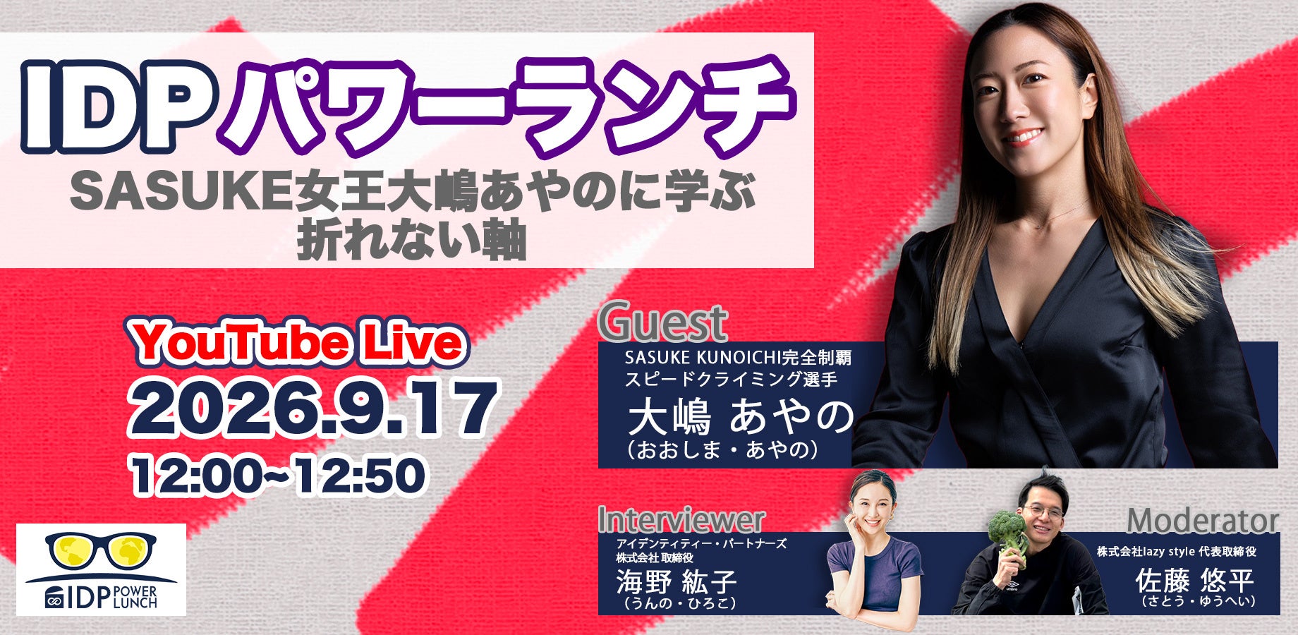 【超話題】IDPパワーランチvol.9!激ウマ学び飯🍴✨