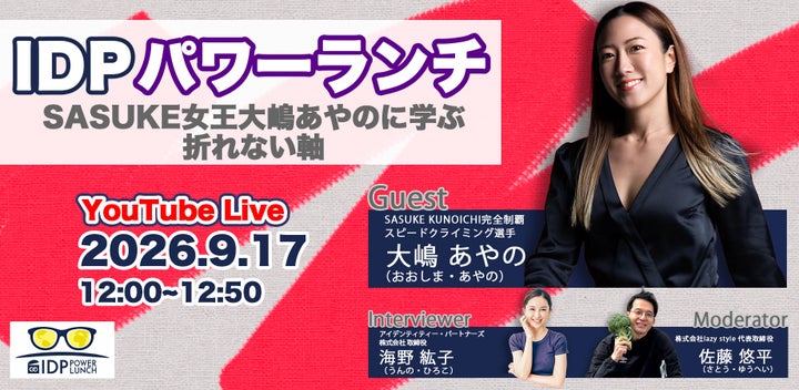【超話題】IDPパワーランチvol.9!激ウマ学び飯🍴✨