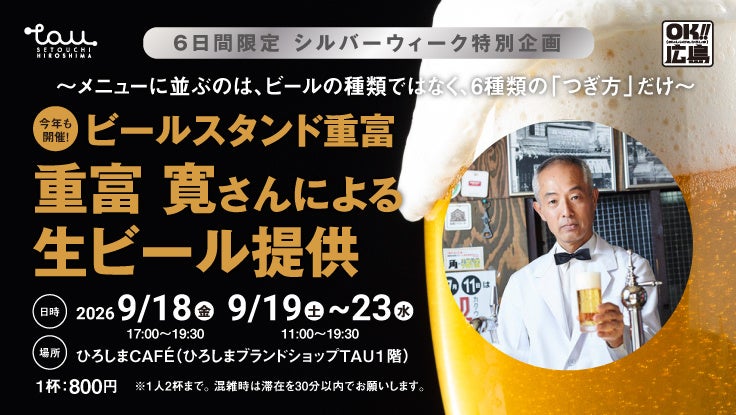 重富さんの神泡生がTAUに降臨!6日間限定必食🍺✨