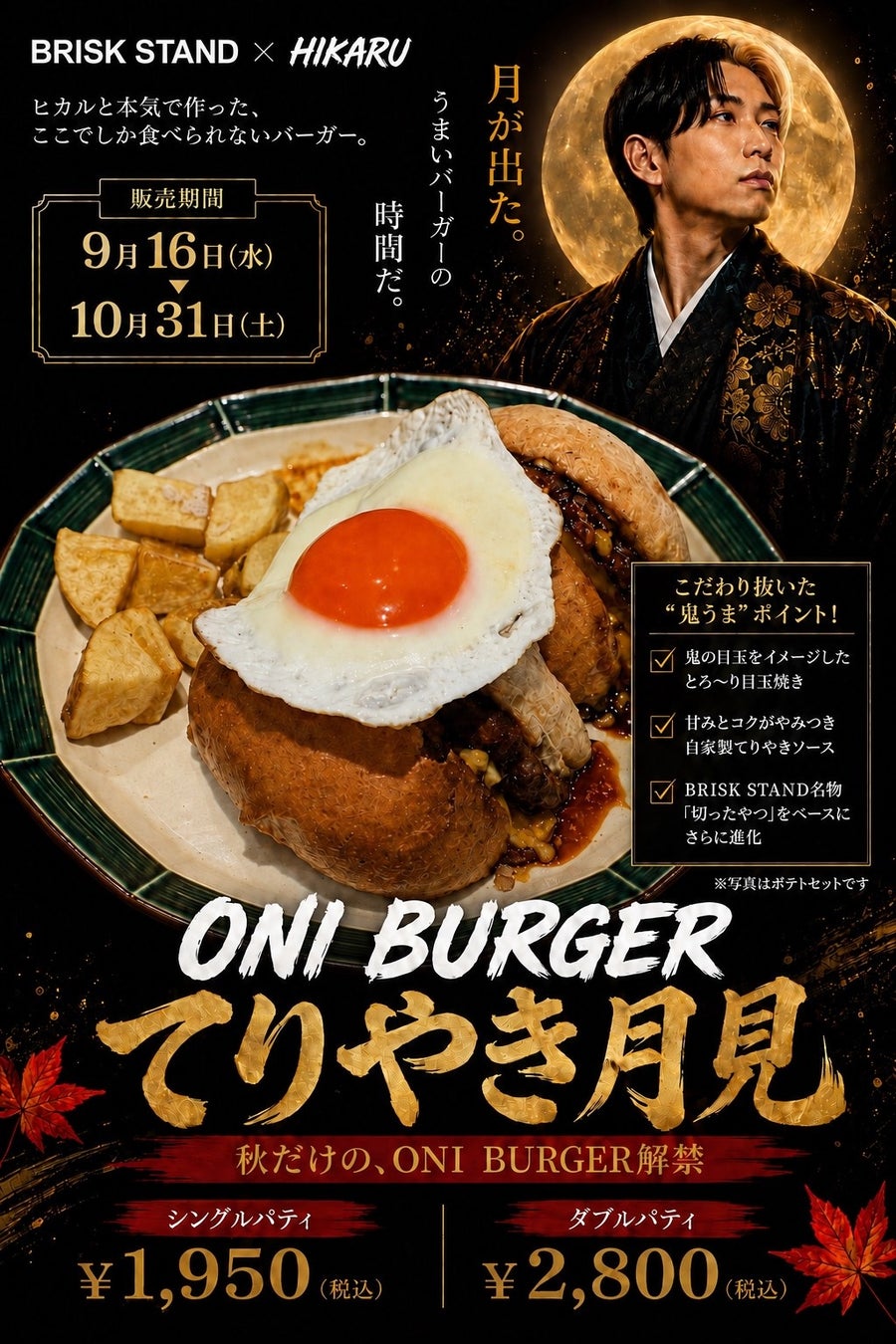 ヒカル第2弾！ONI月見バーガーが超話題🍔秋限定必食！