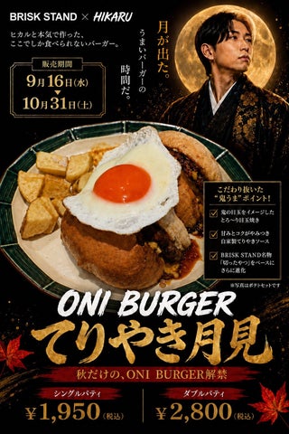 ヒカル第2弾！ONI月見バーガーが超話題🍔秋限定必食！