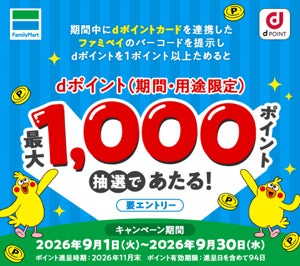 超話題！ファミマでdポイント最大1000P🎁