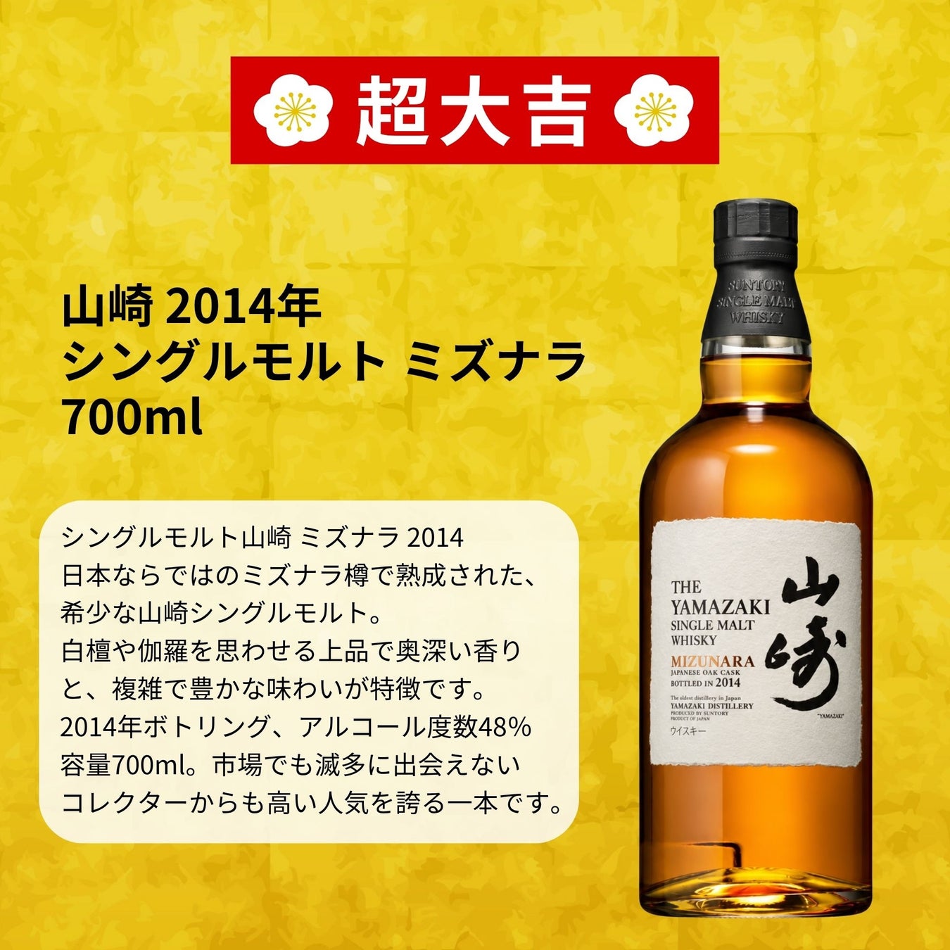 超話題！山崎ミズナラ2014奇跡の運命みくじ登場🥃✨