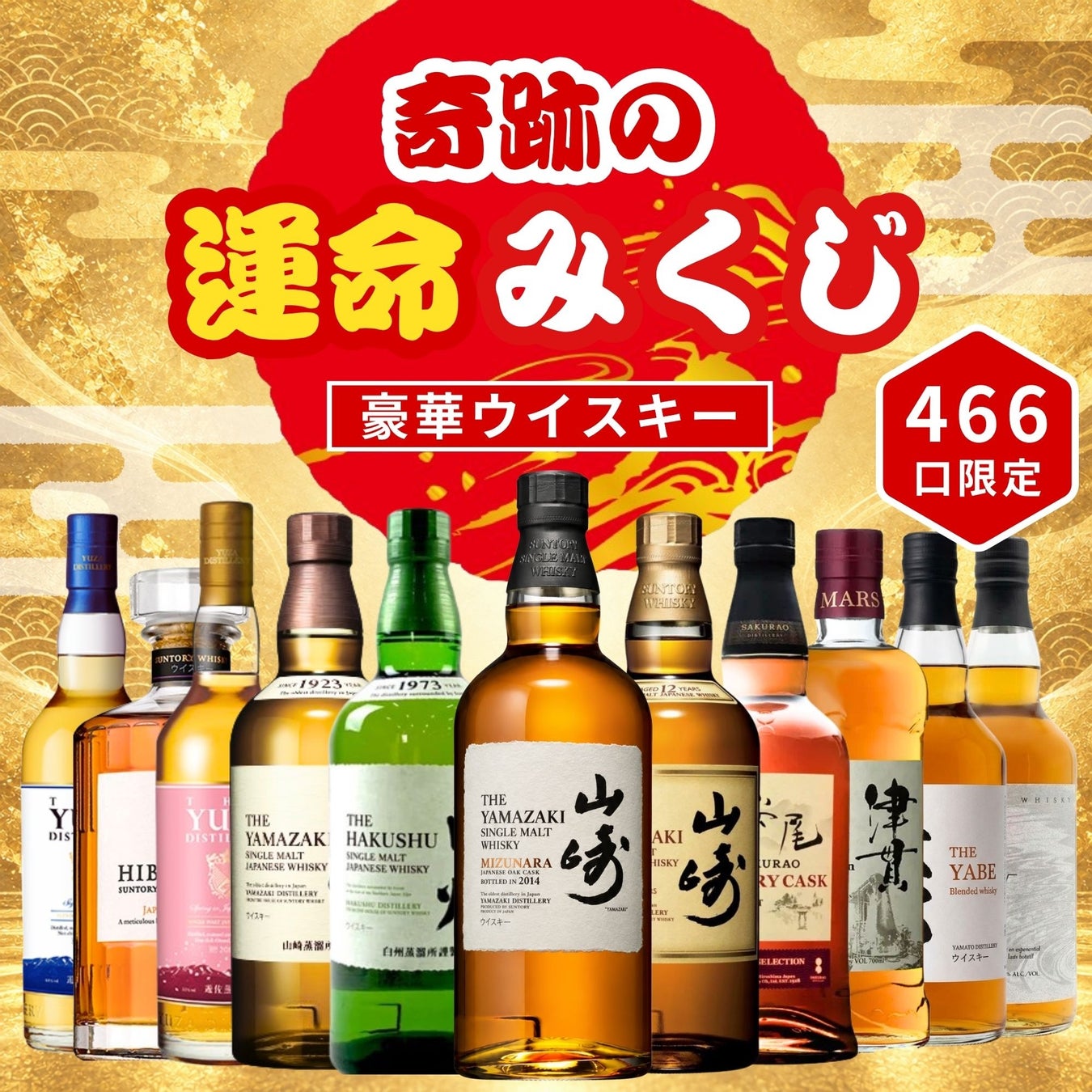 超話題！山崎ミズナラ2014奇跡の運命みくじ登場🥃✨