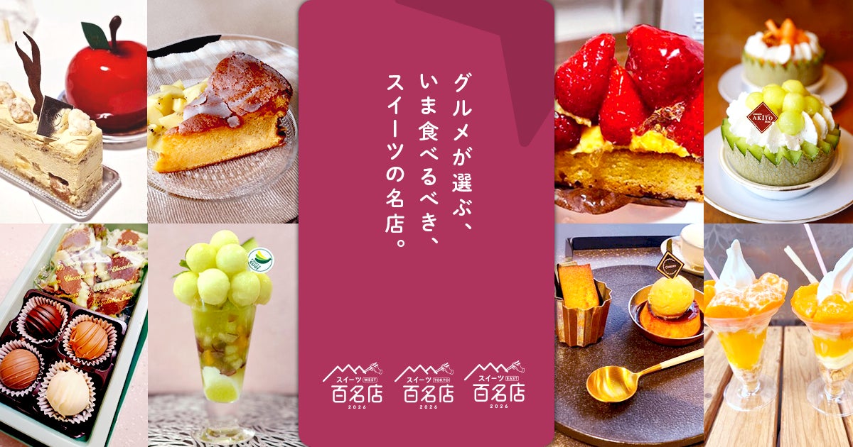 食べログ スイーツ百名店2026発表！激ウマ必食リスト🍰✨