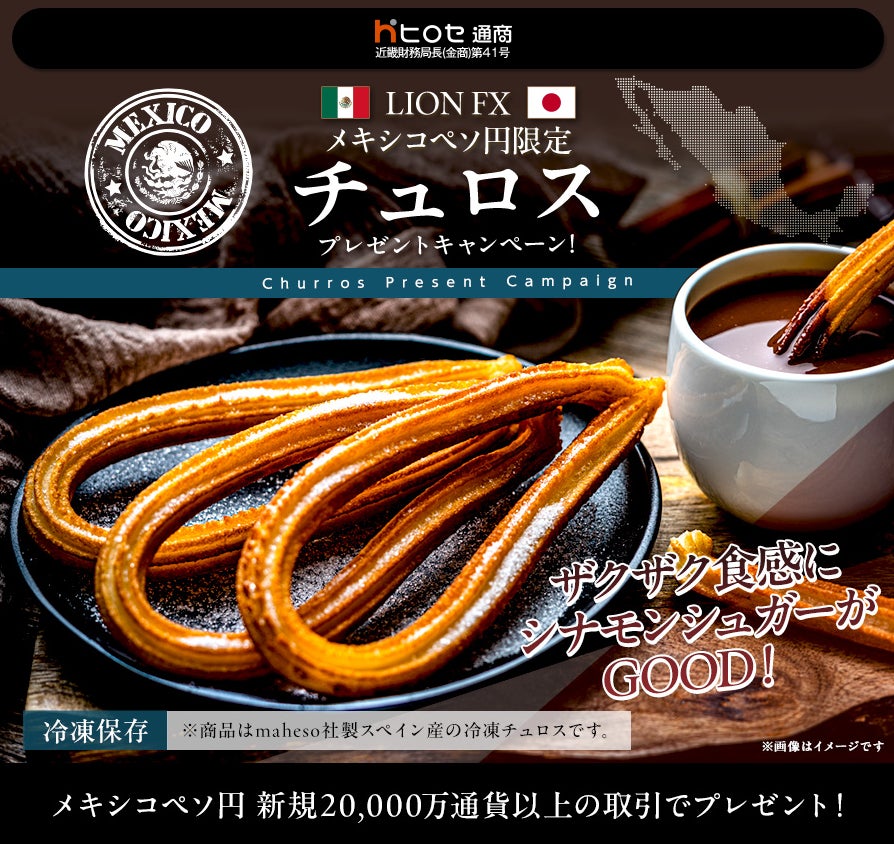 LION FXで激ウマチュロス!? 必食級プレゼント🎁🤤