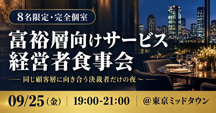 超話題！ミッドタウン経営者8名限定🥂9/25必見の夜会