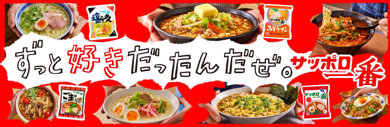 浜田&風間のサッポロ一番愛が爆発！激ウマ確定🍜🔥