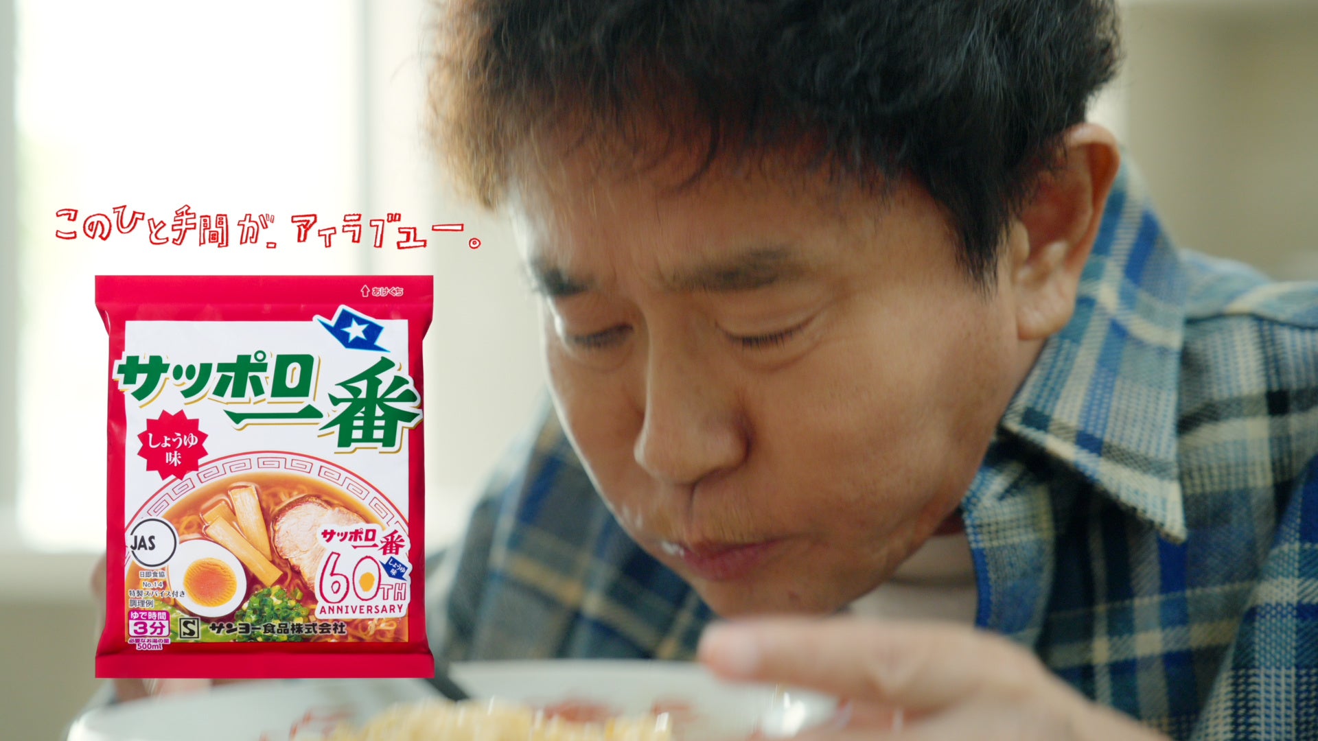 浜田&風間のサッポロ一番愛が爆発！激ウマ確定🍜🔥