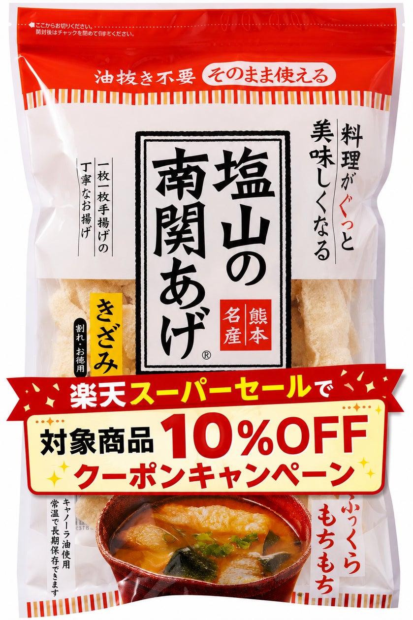 激ウマ必食!熊本ソウルフード「南関あげ」楽天SSで10%OF
