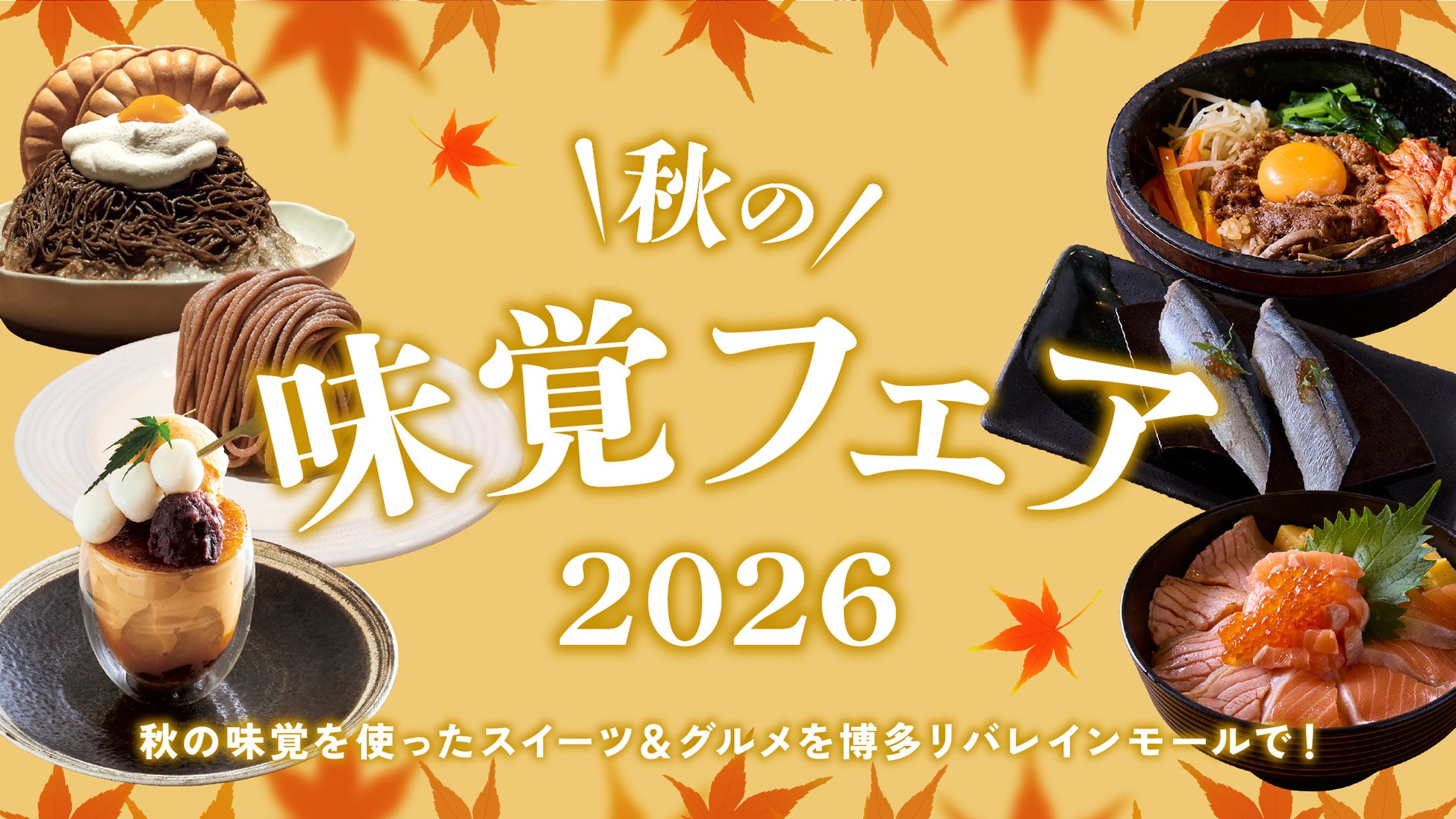 博多リバレイン「秋の味覚フェア」激ウマ必食7選！🍠✨