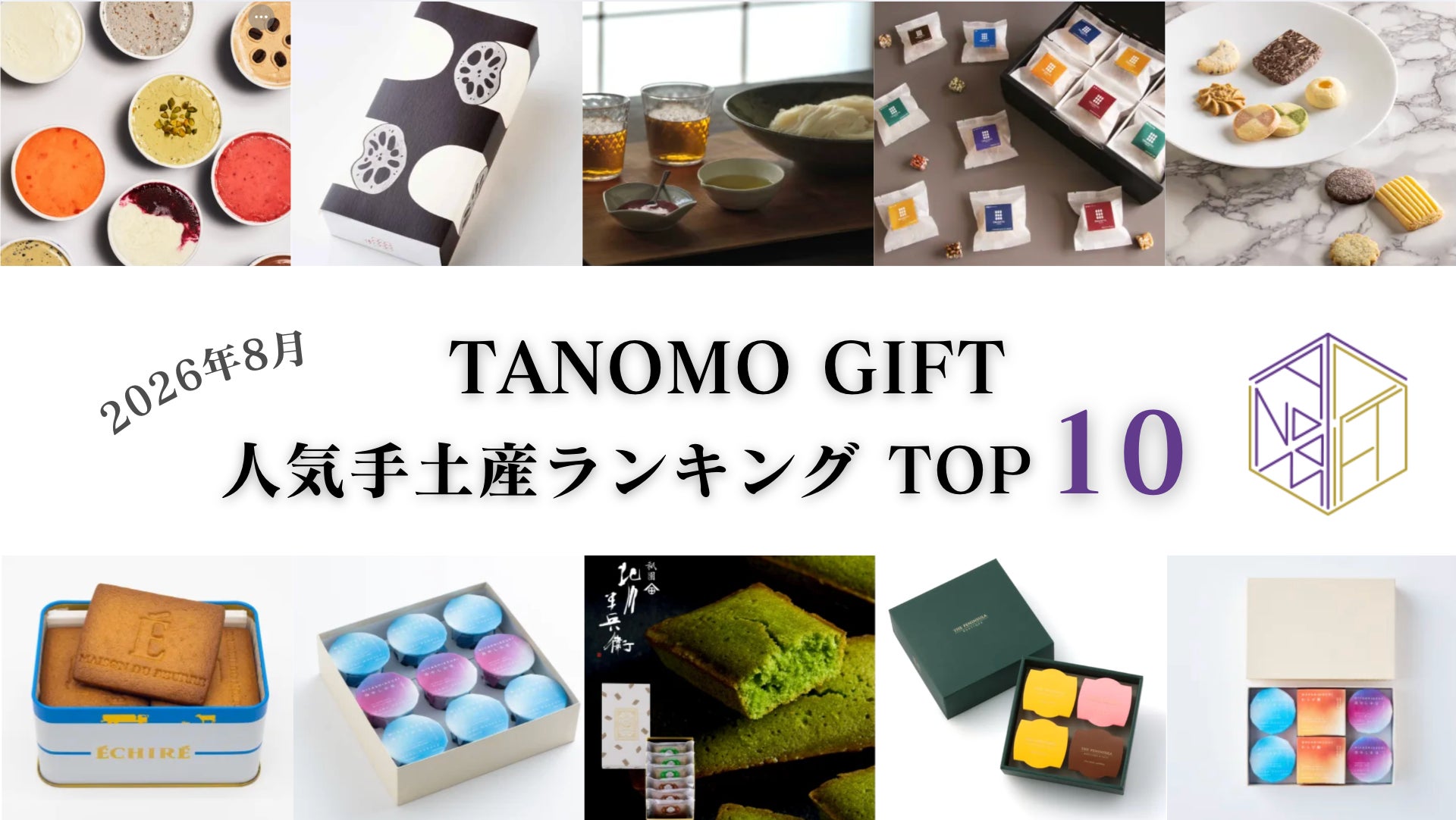 超話題！TANOMO GIFT人気手土産発表🎁✨