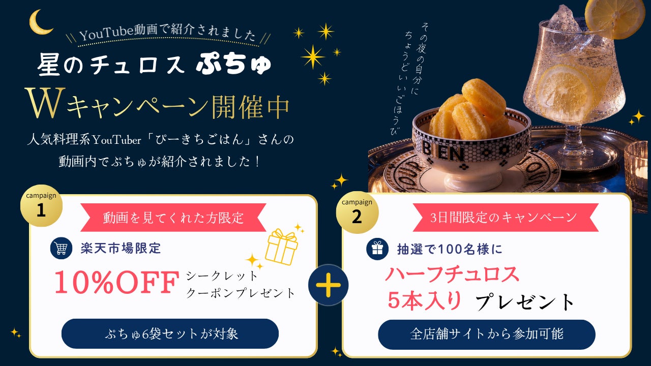 ぴーきちごはん激推し！星チュロぷちゅは激ウマ必食確定！😋