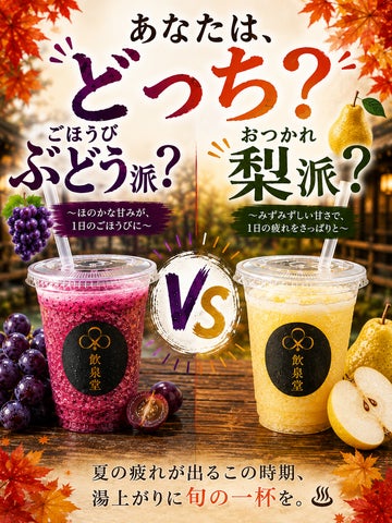 激ウマ確定！飲泉堂の梨ぶどう、飲むならどっち？🍐🍇