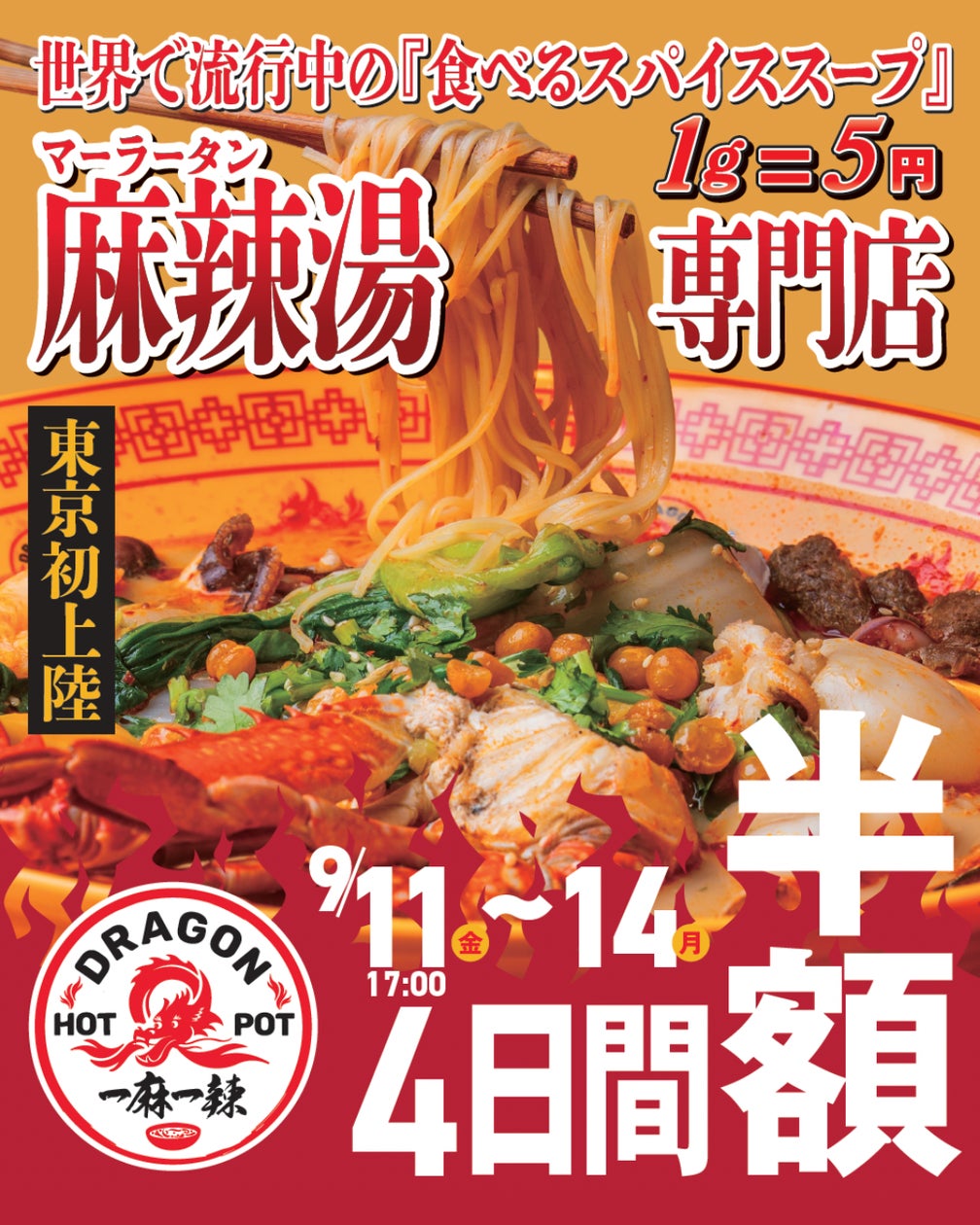 東京初上陸「半額」激ウマ麻辣湯🔥ドラゴンホットポット