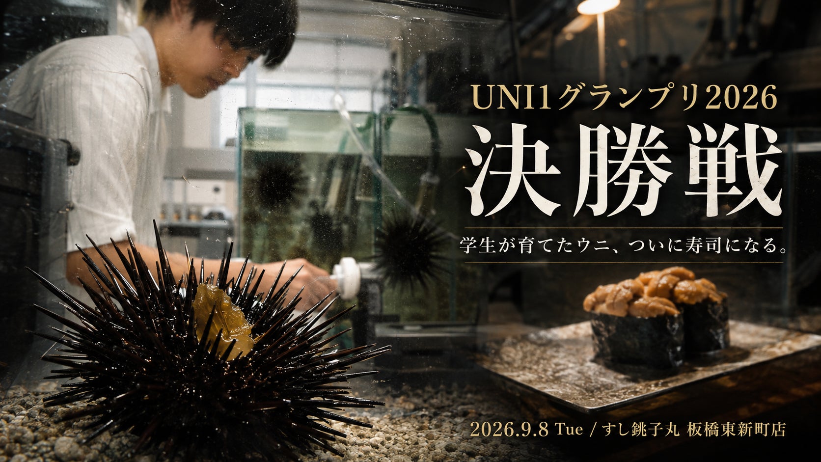 激ウマ確定！学生ウニ寿司🍣餌で味が激変？UNI1グランプリ決