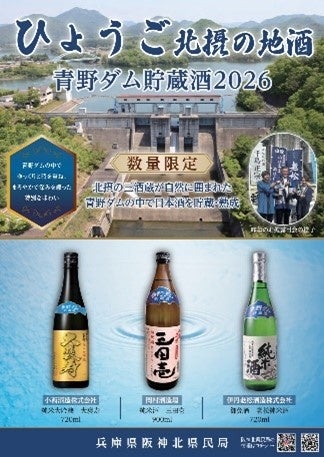 激ウマ確定！昨年1H完売「青野ダム貯蔵酒」フェア開催🎉