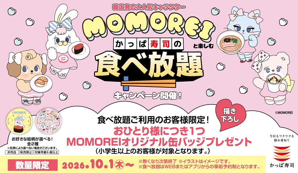 MOMOREIコラボ！かっぱ寿司食べ放題で激レア缶バッジGE