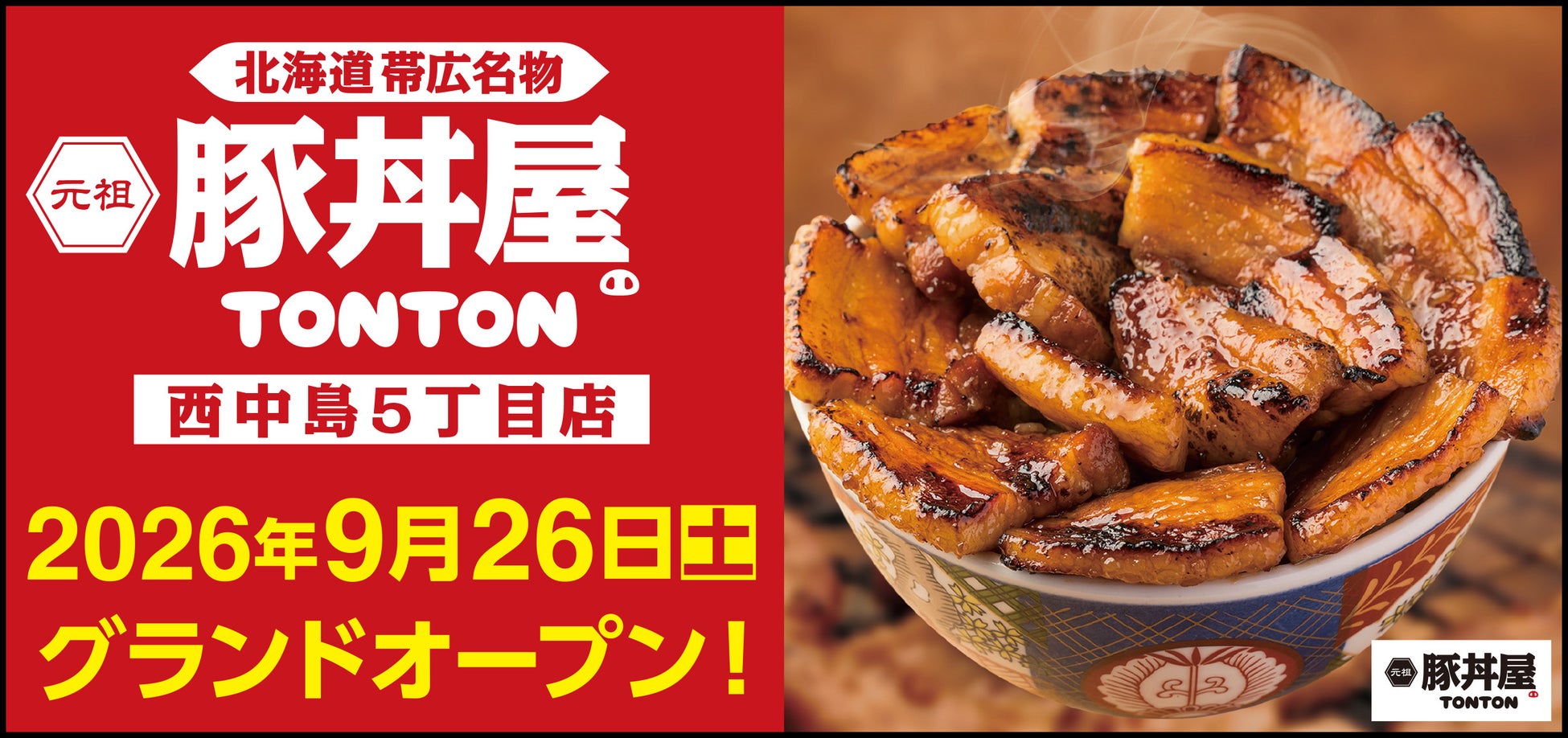 西中島に豚丼屋TONTON爆誕！9/26激ウマ確定！🐷🔥