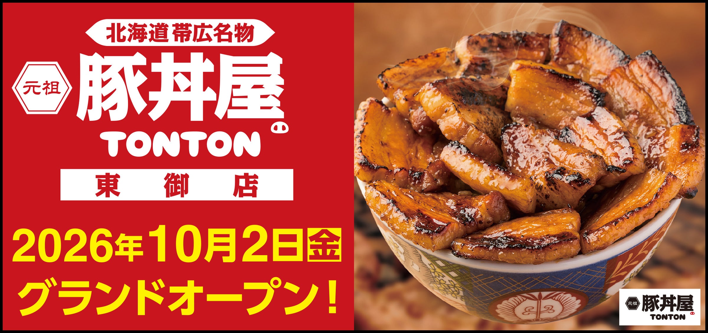 長野に爆誕!豚丼屋TONTON東御店10/2!必食の激ウマ豚