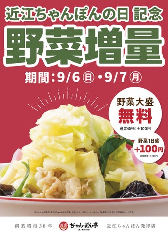 激ウマ確定！近江ちゃんぽん亭 野菜増量2日間限定🍜✨