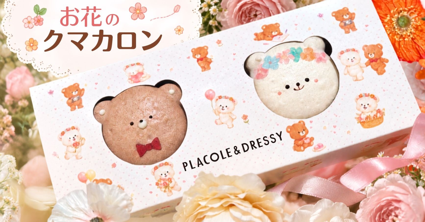 超話題！DRESSY CAFE花クマカロン新登場🐻💕