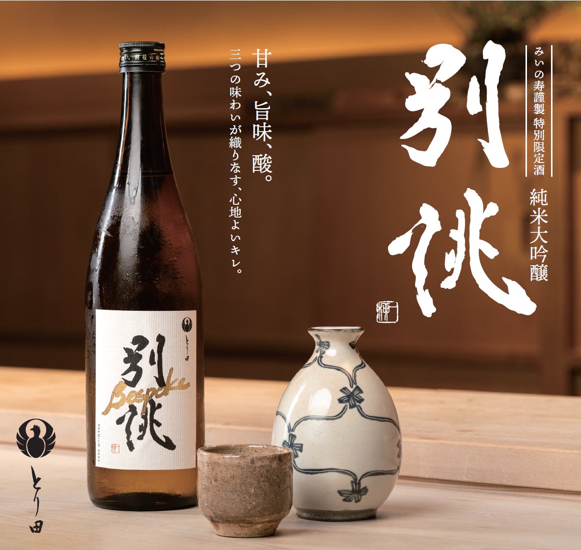 博多とり田の新日本酒「別誂」🍶水炊き専用で超話題！✨