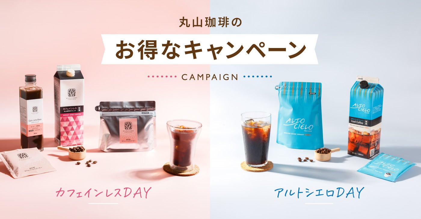 激アツ🔥水曜限定！必食カフェインレス＆アルトシエロお得DAY