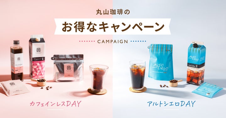 激アツ🔥水曜限定！必食カフェインレス＆アルトシエロお得DAY